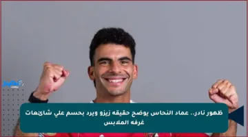 ظهور نادر.. عماد النحاس يوضح حقيقة زيزو ويرد بحسم على شائعات غرفة الملابس